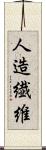 人造繊維 Scroll