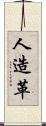 人造革 Scroll