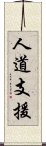 人道支援 Scroll