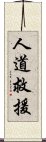 人道救援 Scroll