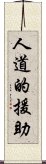 人道的援助 Scroll