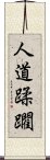 人道蹂躙 Scroll