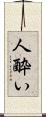 人酔い Scroll