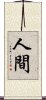 人間 Scroll