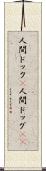 人間ドック(P) Scroll