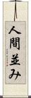 人間並み Scroll