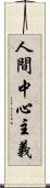 人間中心主義 Scroll