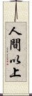 人間以上 Scroll