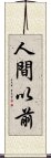 人間以前 Scroll