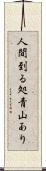 人間到る処青山あり Scroll