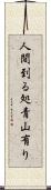 人間到る処青山有り Scroll
