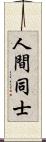 人間同士 Scroll