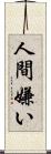 人間嫌い Scroll