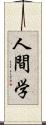 人間学 Scroll