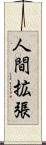 人間拡張 Scroll