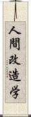 人間改造学 Scroll