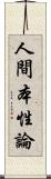 人間本性論 Scroll