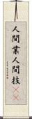 人間業 Scroll