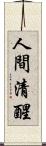 人間清醒 Scroll