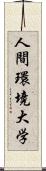 人間環境大学 Scroll