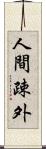 人間疎外 Scroll