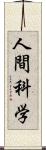 人間科学 Scroll