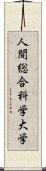 人間総合科学大学 Scroll