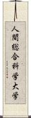 人間総合科学大学 Scroll