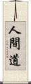 人間道 Scroll