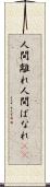 人間離れ Scroll