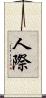 人際 Scroll