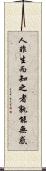 人非生而知之者，孰能無惑 Scroll