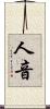 人音 Scroll