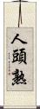 人頭熟 Scroll