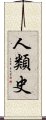 人類史 Scroll