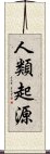 人類起源 Scroll