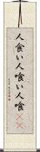 人食い Scroll