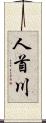 人首川 Scroll