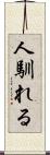 人馴れる Scroll