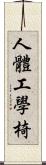 人體工學椅 Scroll