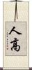 人高 Scroll