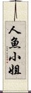 人魚小姐 Scroll