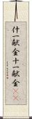 什一献金;十一献金(iK) Scroll