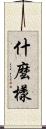 什麼樣 Scroll