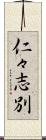 仁々志別 Scroll