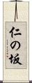 仁の坂 Scroll