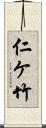 仁ケ竹 Scroll