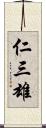 仁三雄 Scroll