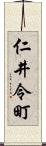 仁井令町 Scroll