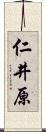 仁井原 Scroll